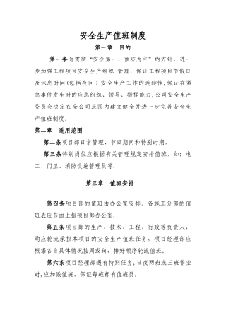 安全生产值班制度