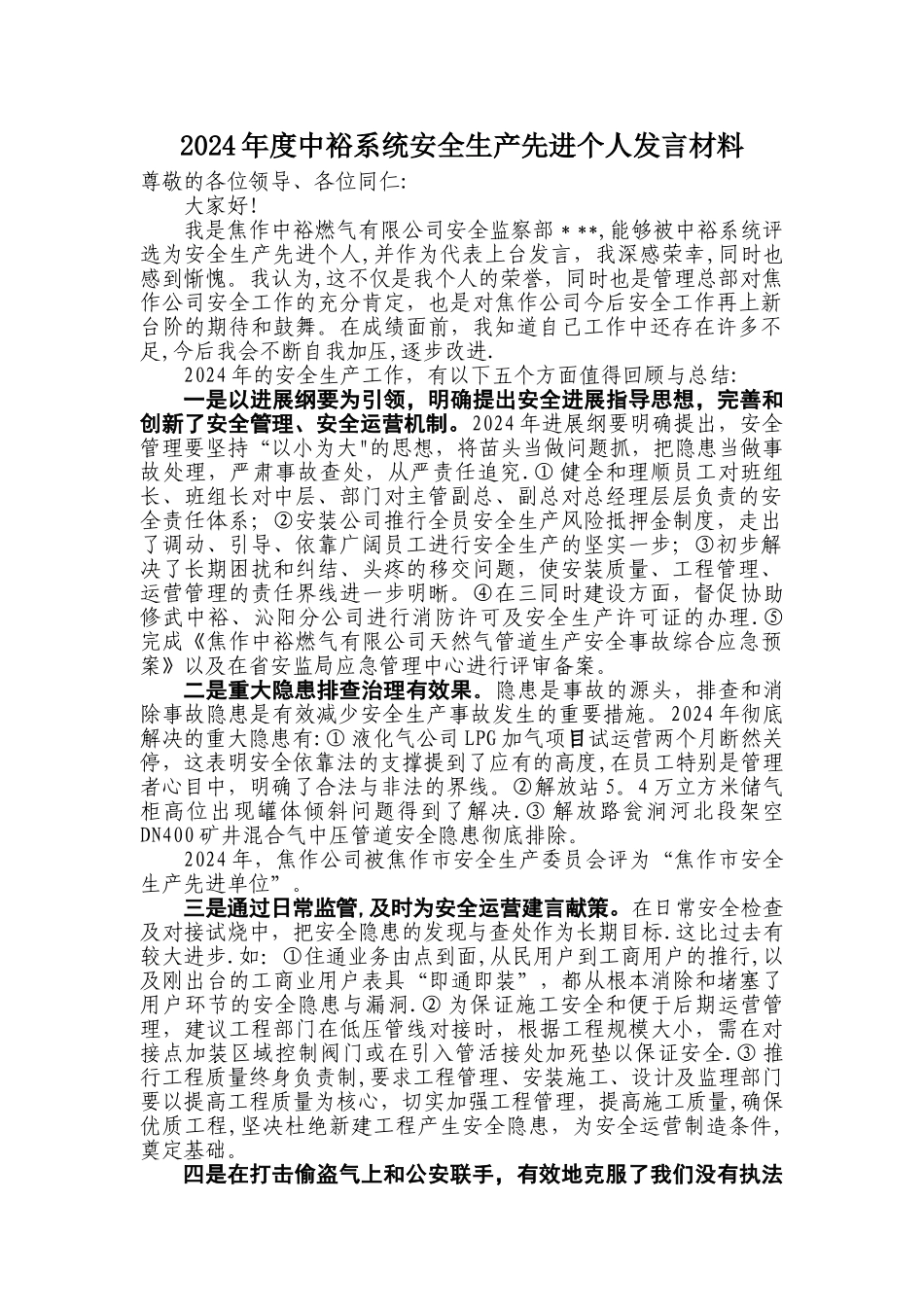 安全生产先进个人发言材料_第1页