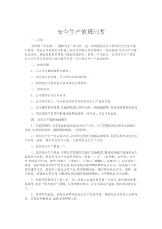 安全生产值班制度34011