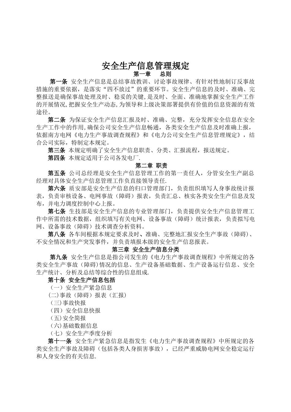 安全生产信息管理规定_第1页