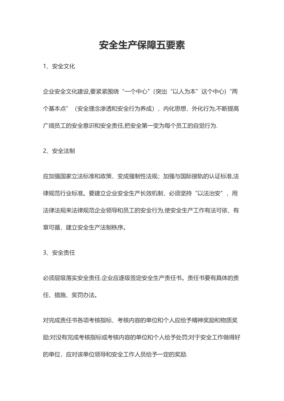 安全生产保障五要素_第1页