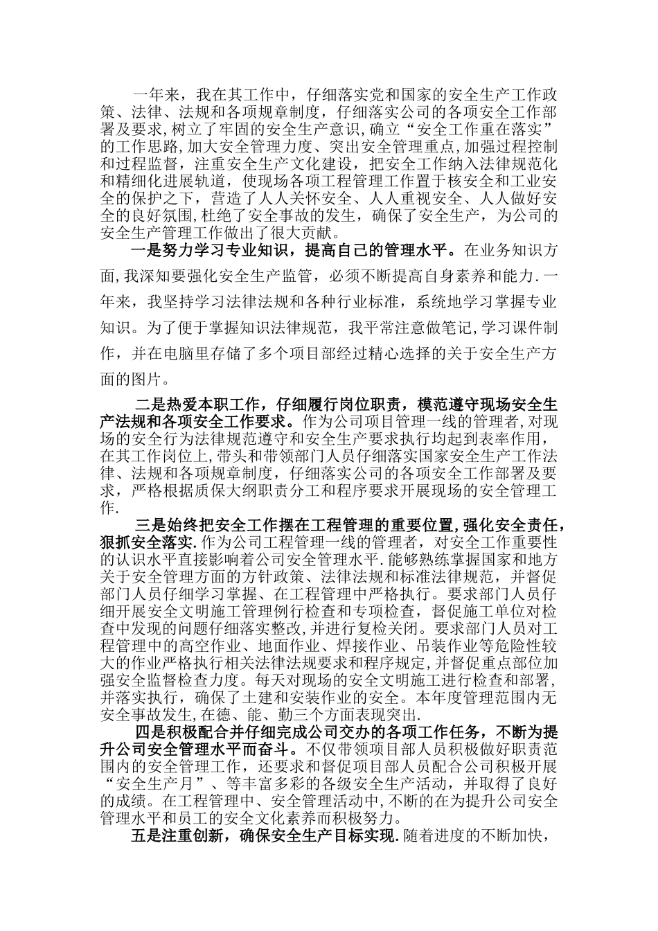 安全生产先进个人申报材料-_第1页