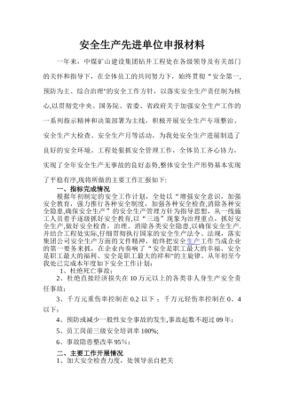 安全生产先进单位申报材料