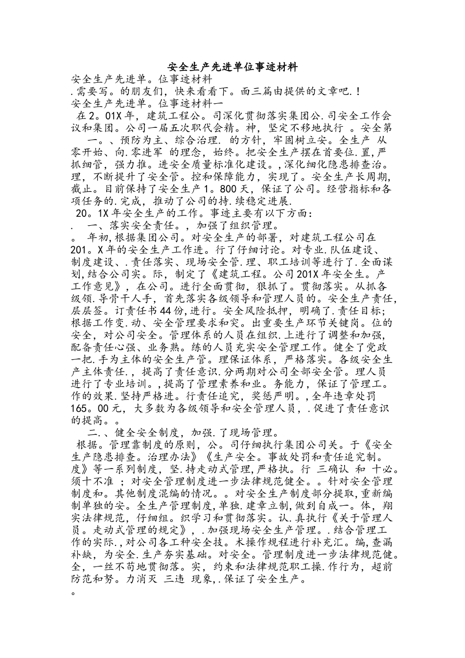 安全生产先进单位事迹汇报材料_第1页