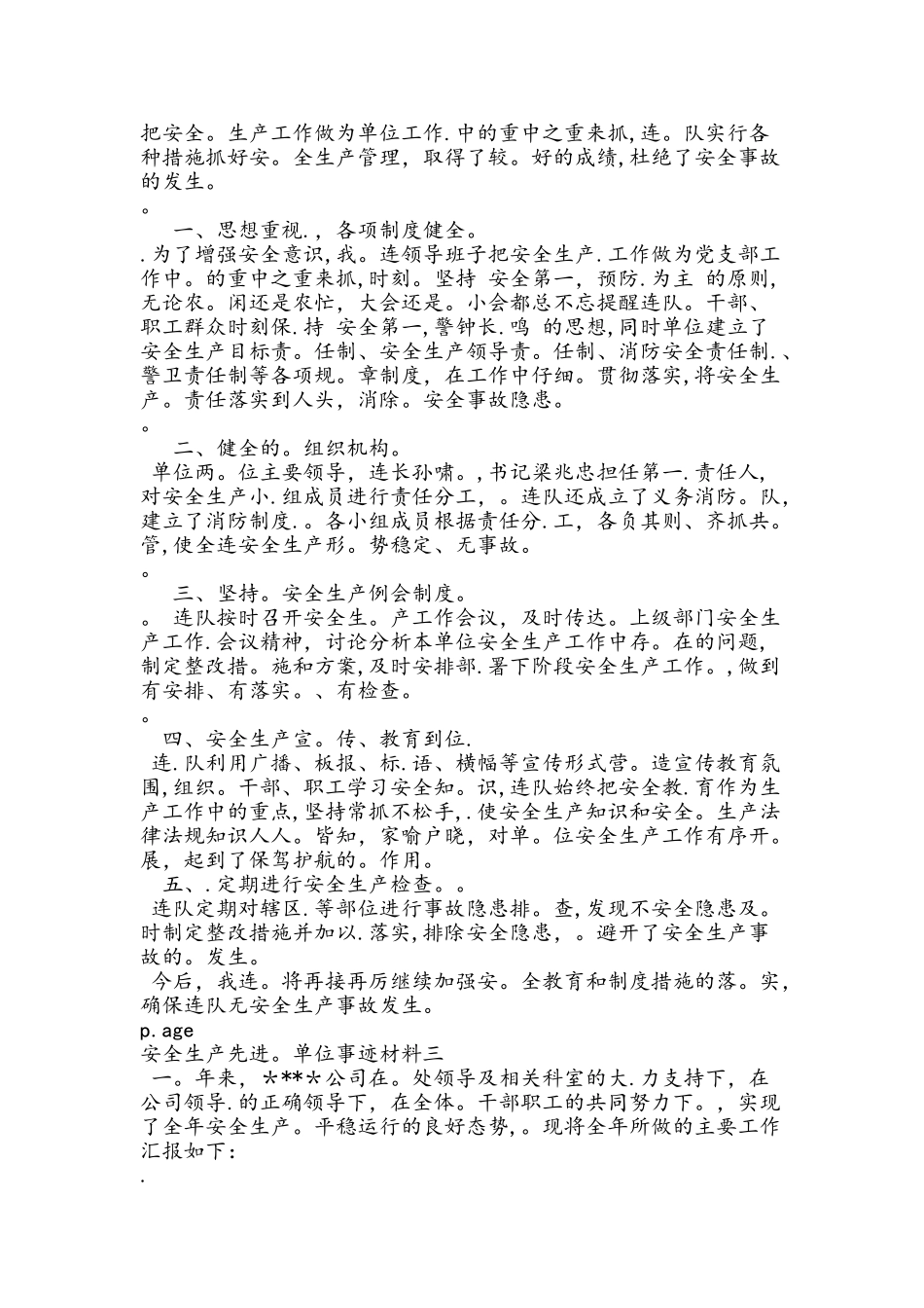 安全生产先进单位事迹汇报材料_第3页