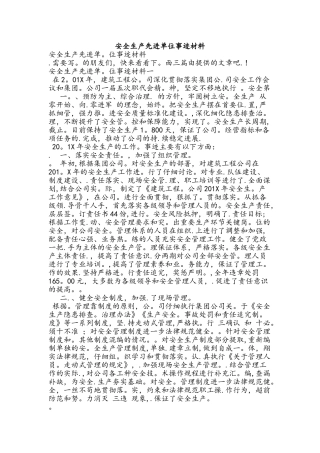 安全生产先进单位事迹汇报材料