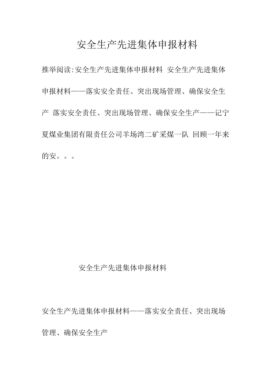 安全生产先进事迹集体申报材料_第1页