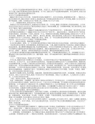 安全生产先进集体事迹材料