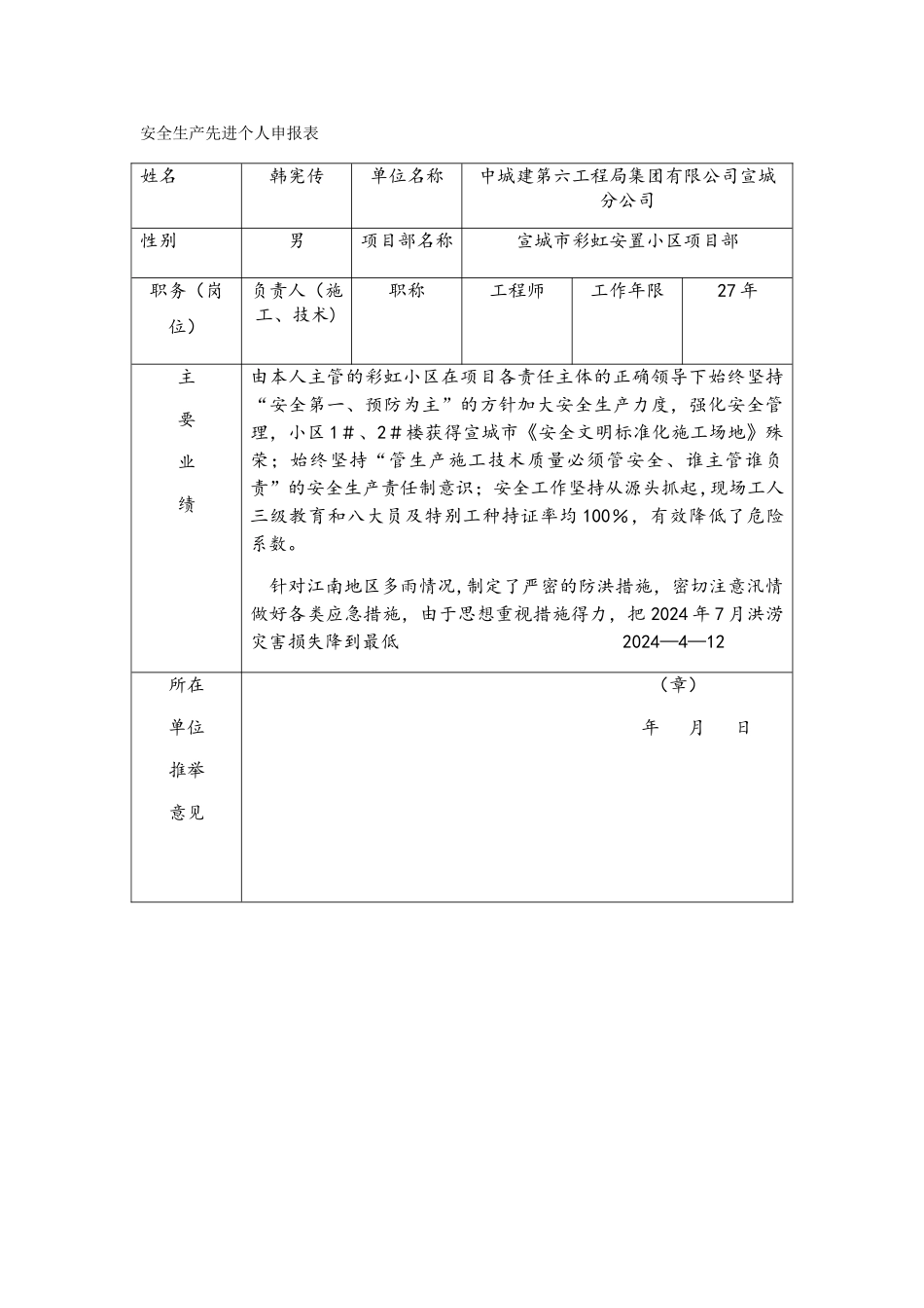 安全生产先进单位申报表_第2页