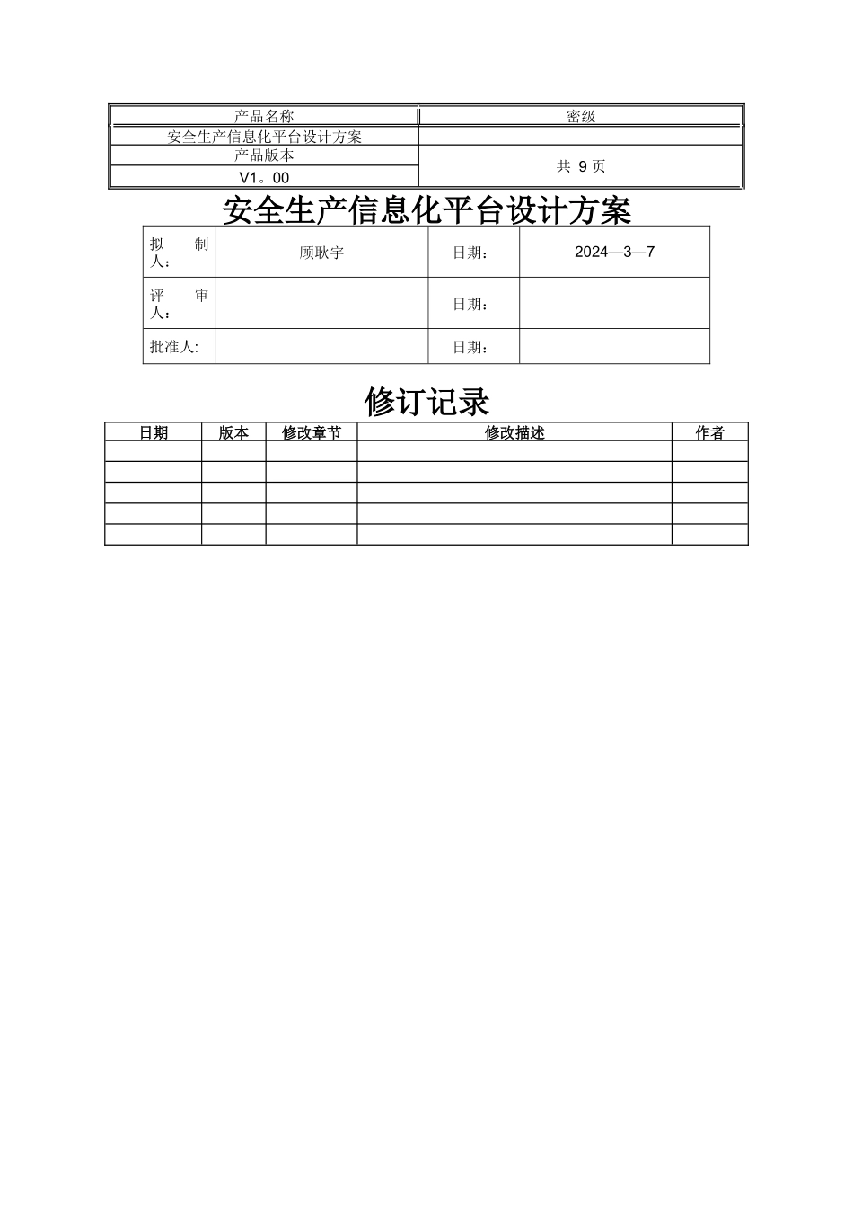 安全生产信息化平台设计方案_第1页