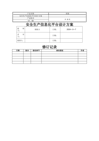 安全生产信息化平台设计方案
