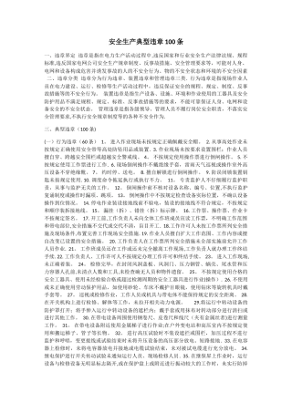 安全生产典型违章100条