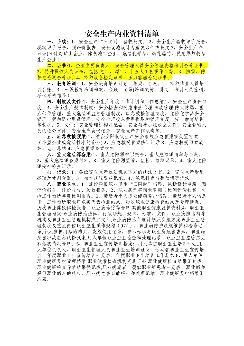 安全生产内业资料清单_第1页