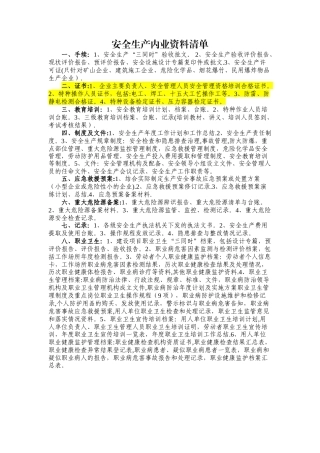 安全生产内业资料清单