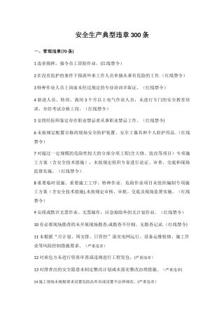 安全生产典型违章300条
