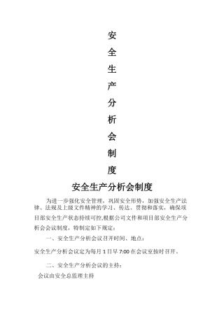安全生产分析会制度