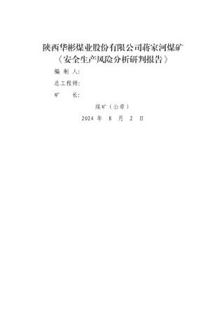 安全生产分析研判报告