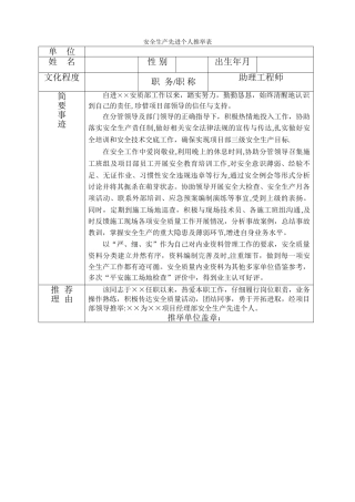 安全生产先进个人推荐表