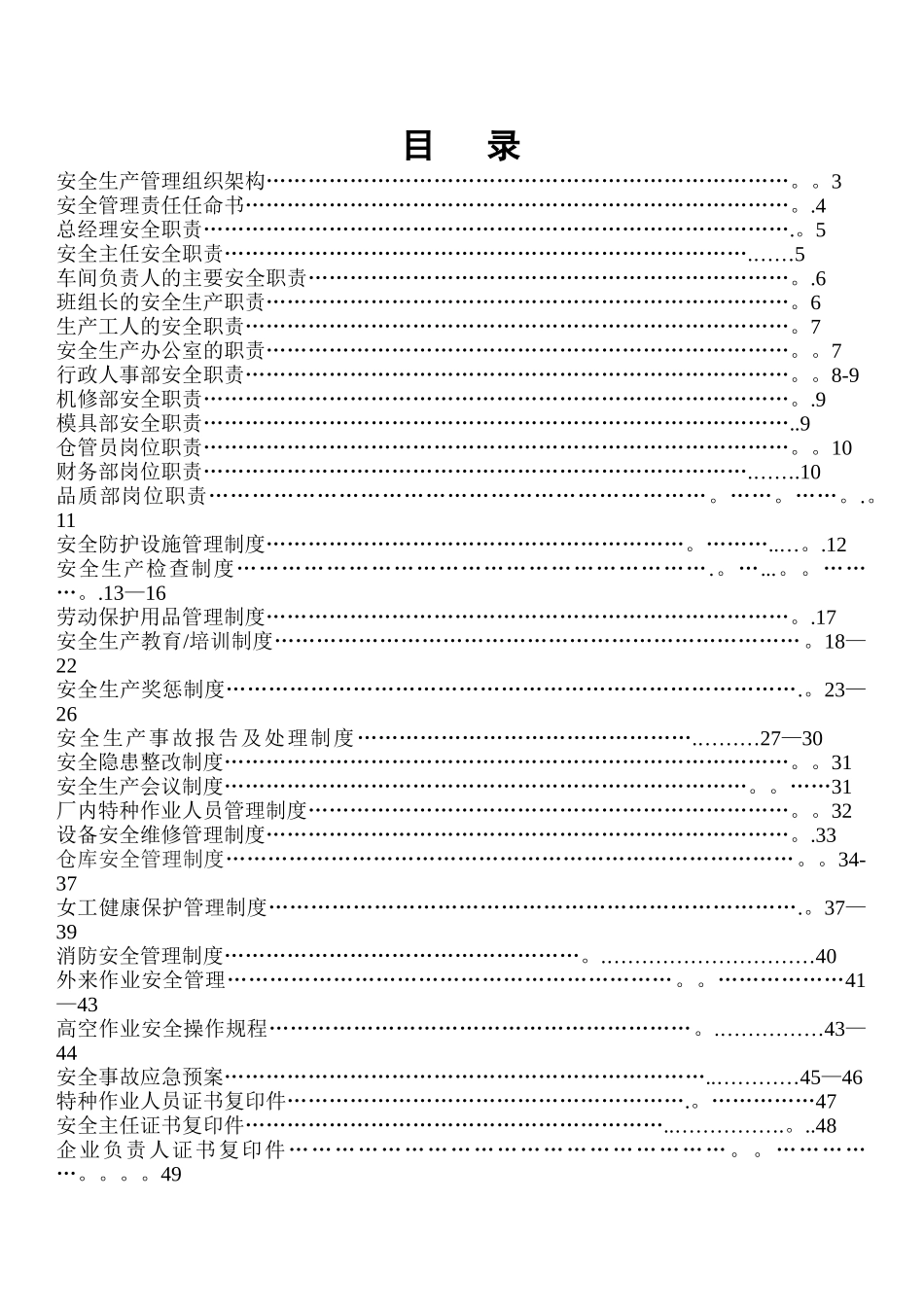 安全生产分类分级管理制度汇编_第1页