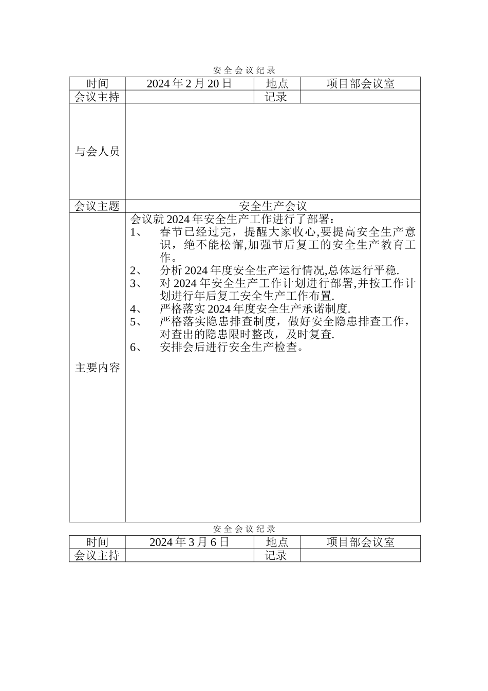 安全生产列会记录_第1页