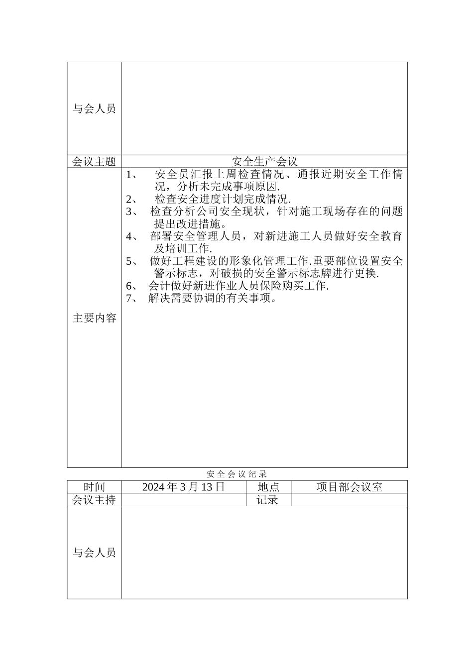安全生产列会记录_第2页