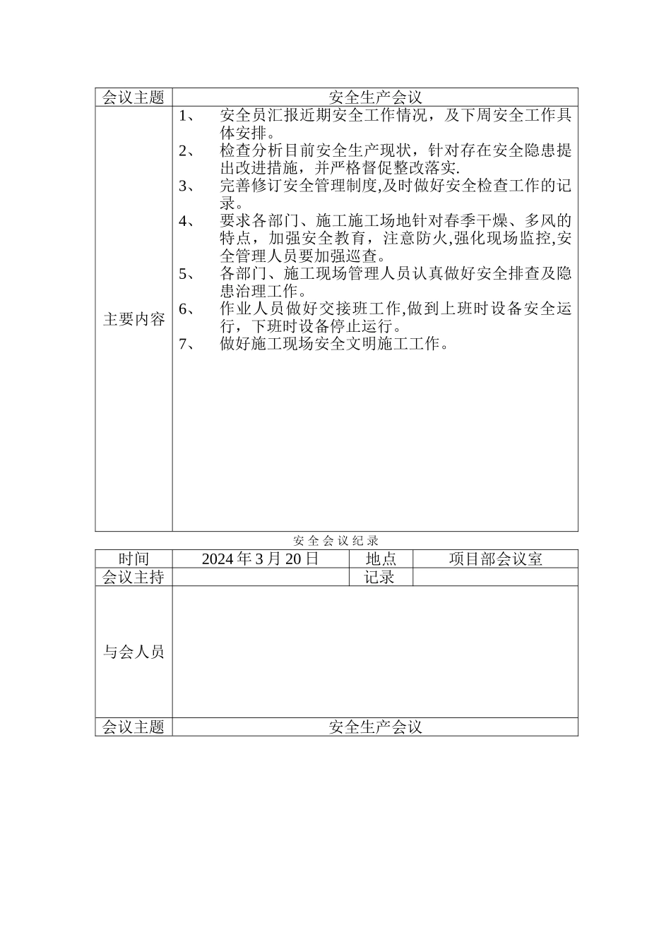 安全生产列会记录_第3页