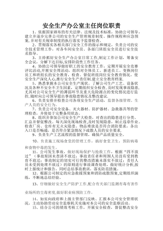 安全生产办公室主任岗位职责