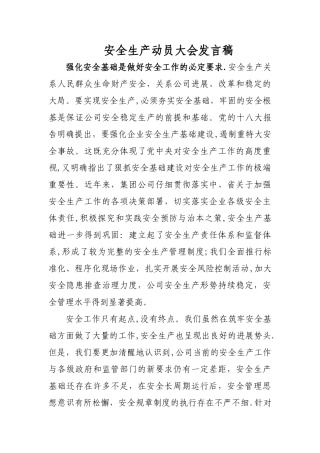 安全生产动员大会发言稿