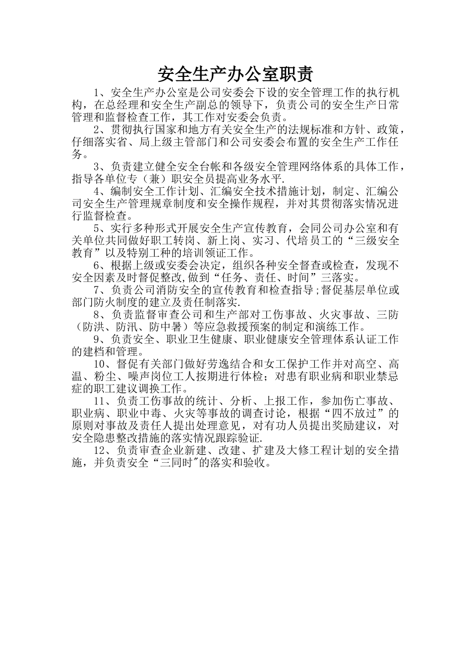 安全生产办公室职责_第1页