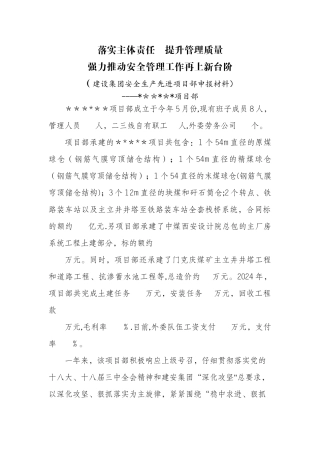 安全生产先进项目部申报材料