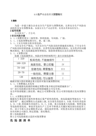 安全生产动态监控及预警制度