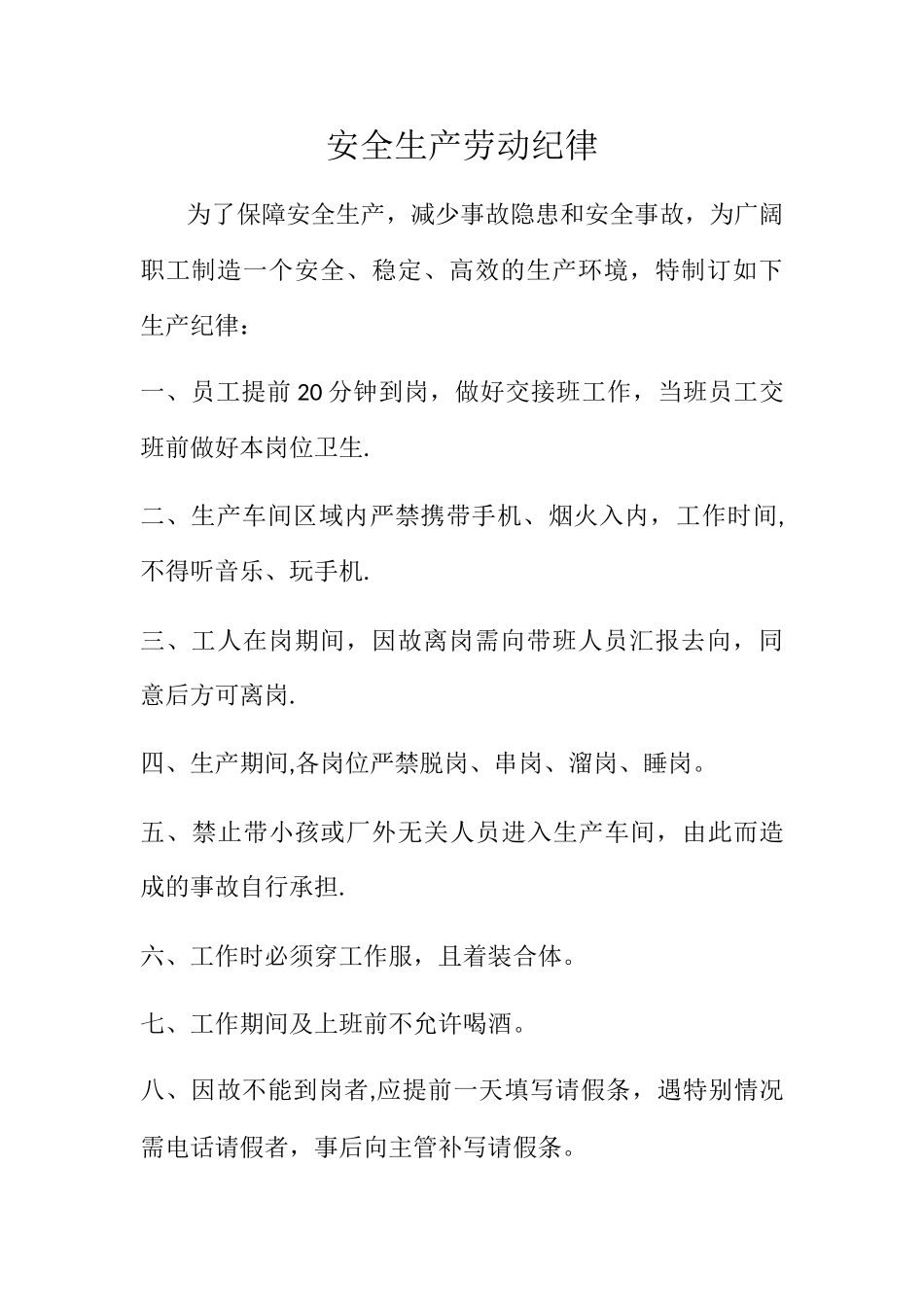 安全生产劳动纪律_第1页