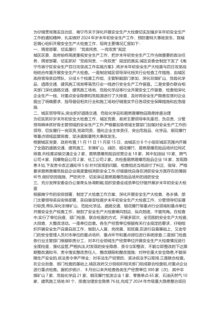 安全生产动员部署情况