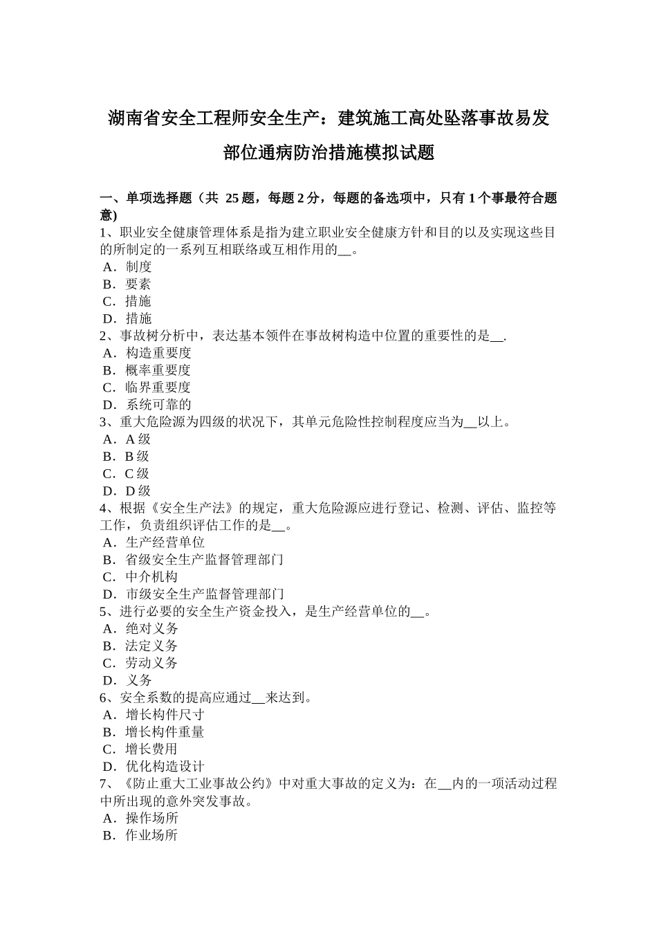 2025年施工管理湖南省安全工程师安全生产建筑施工高处坠落事故易发部位通病防治措施模拟试题_第1页