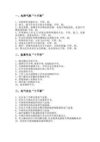 安全生产十不准