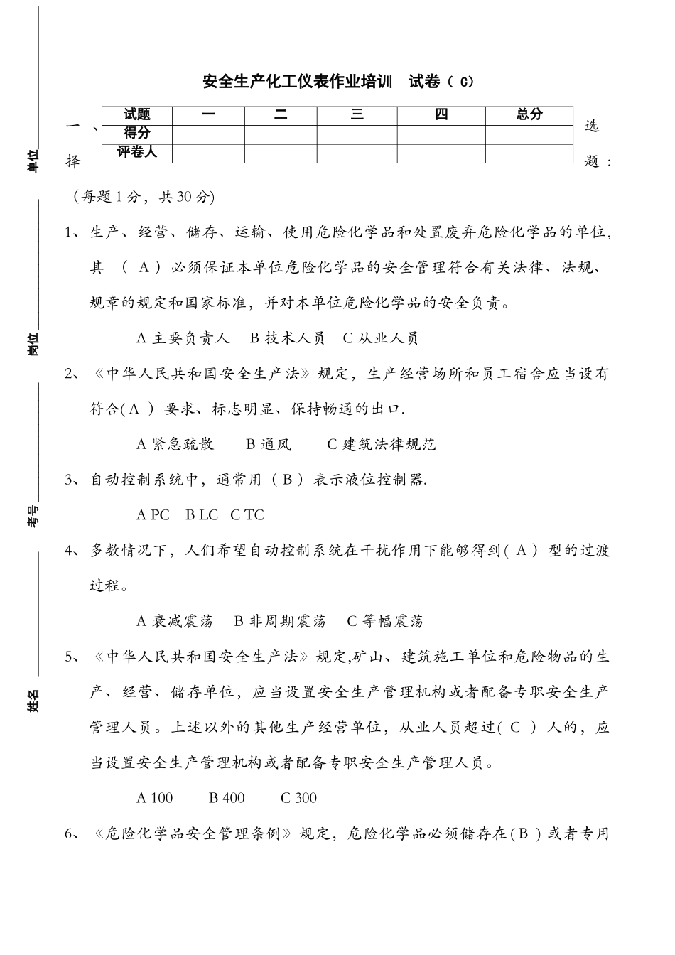 安全生产化工仪表作业培训--试卷-_第1页