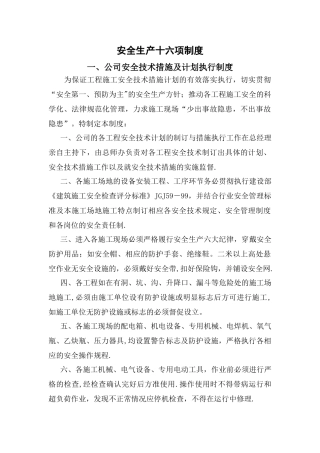 安全生产十六项制度