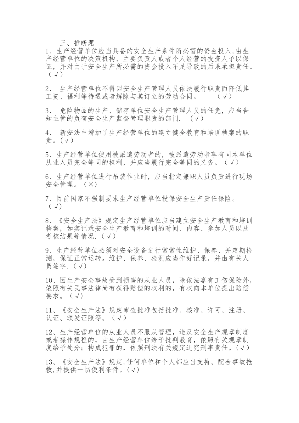 安全生产判断题题库_第1页