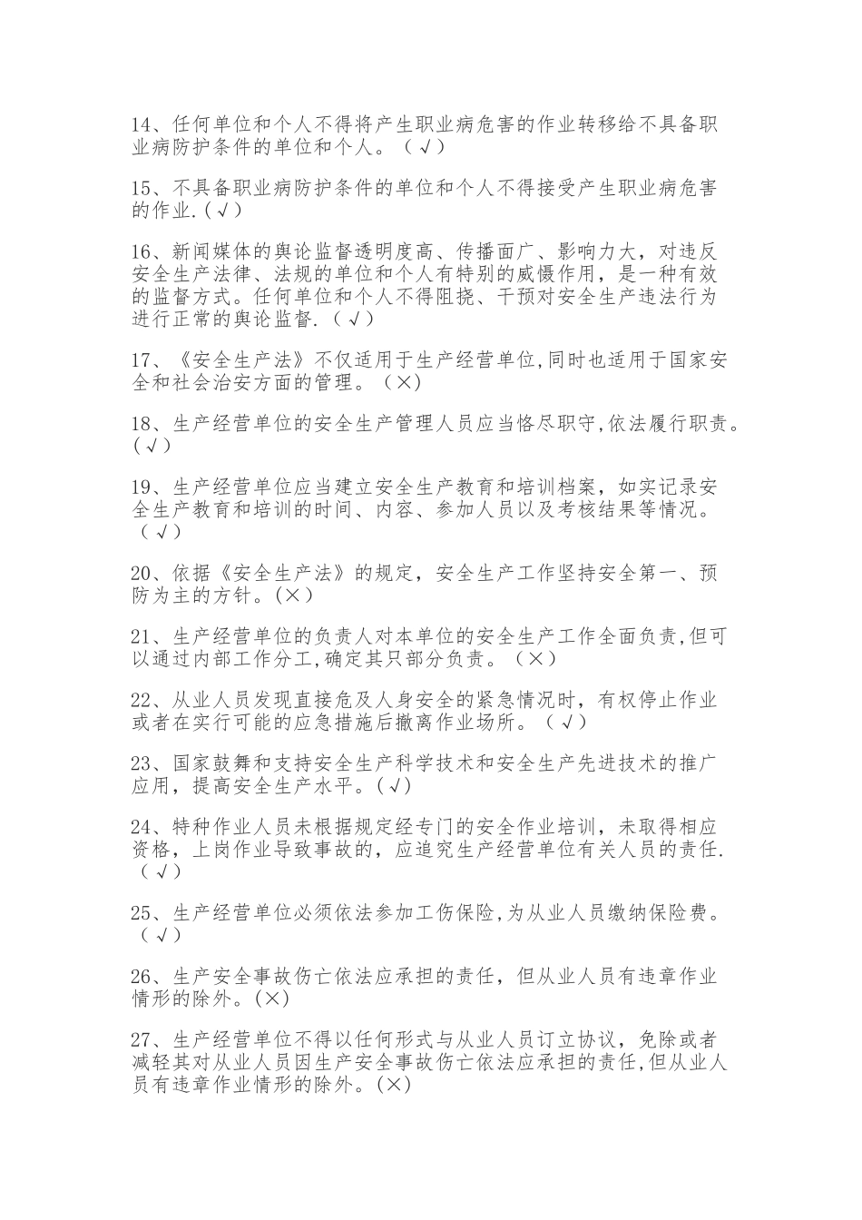 安全生产判断题题库_第2页