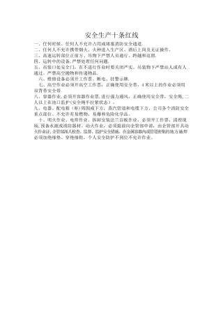 安全生产十条红线