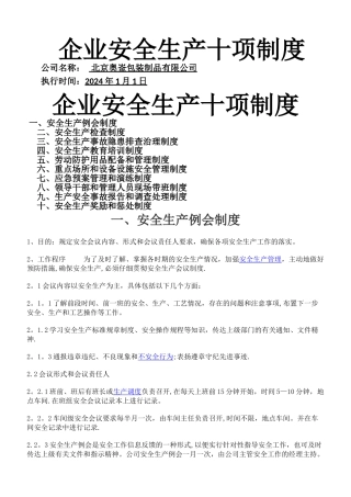 安全生产十项制度