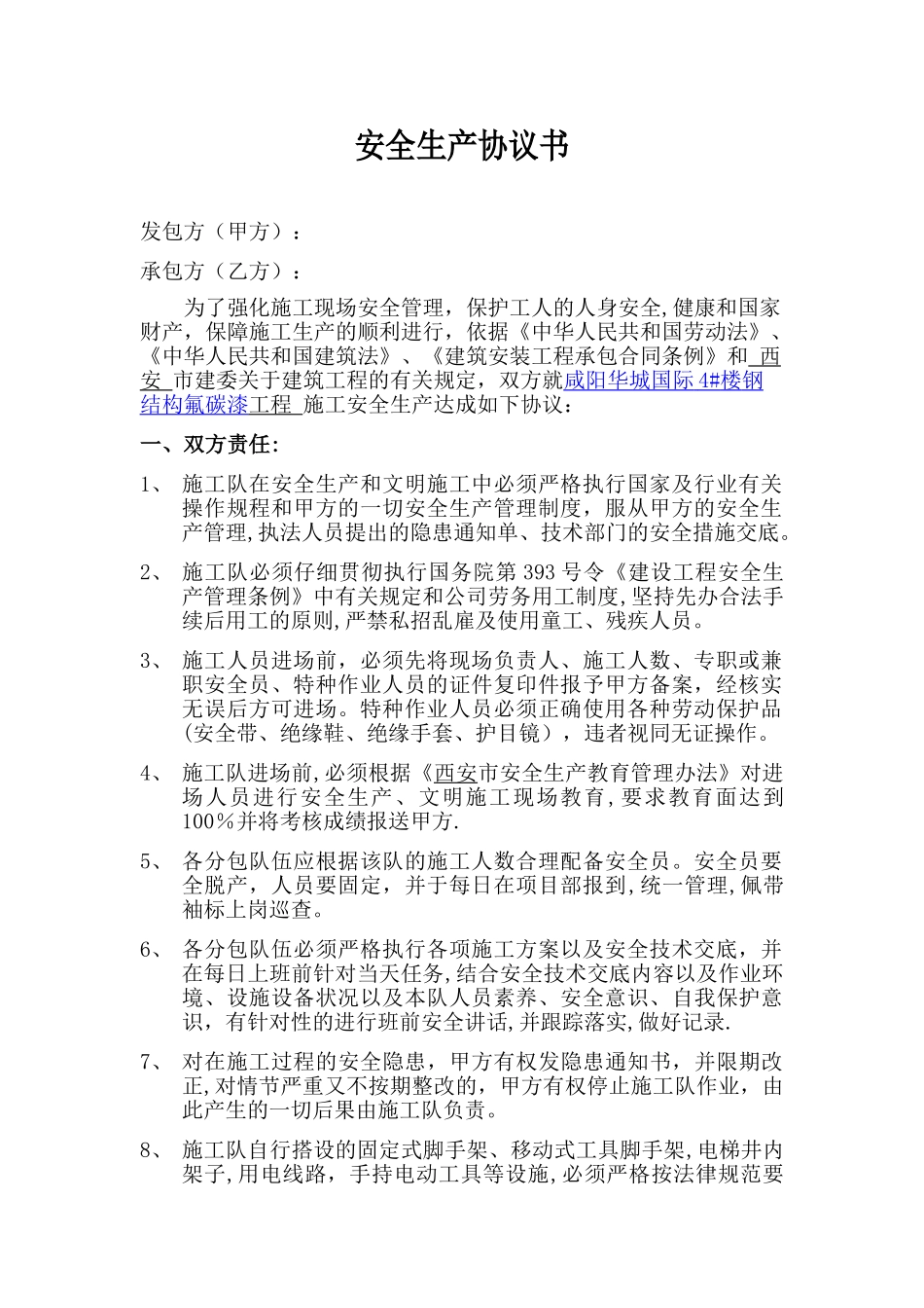 安全生产协议书21445_第1页