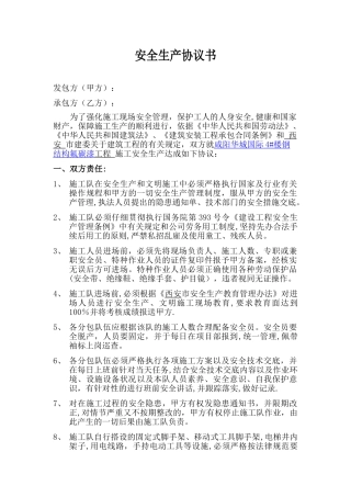 安全生产协议书21445