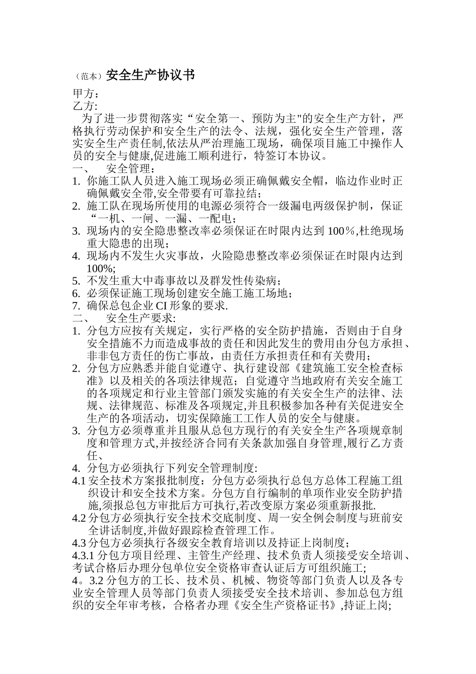 安全生产协议书范本45522_第1页