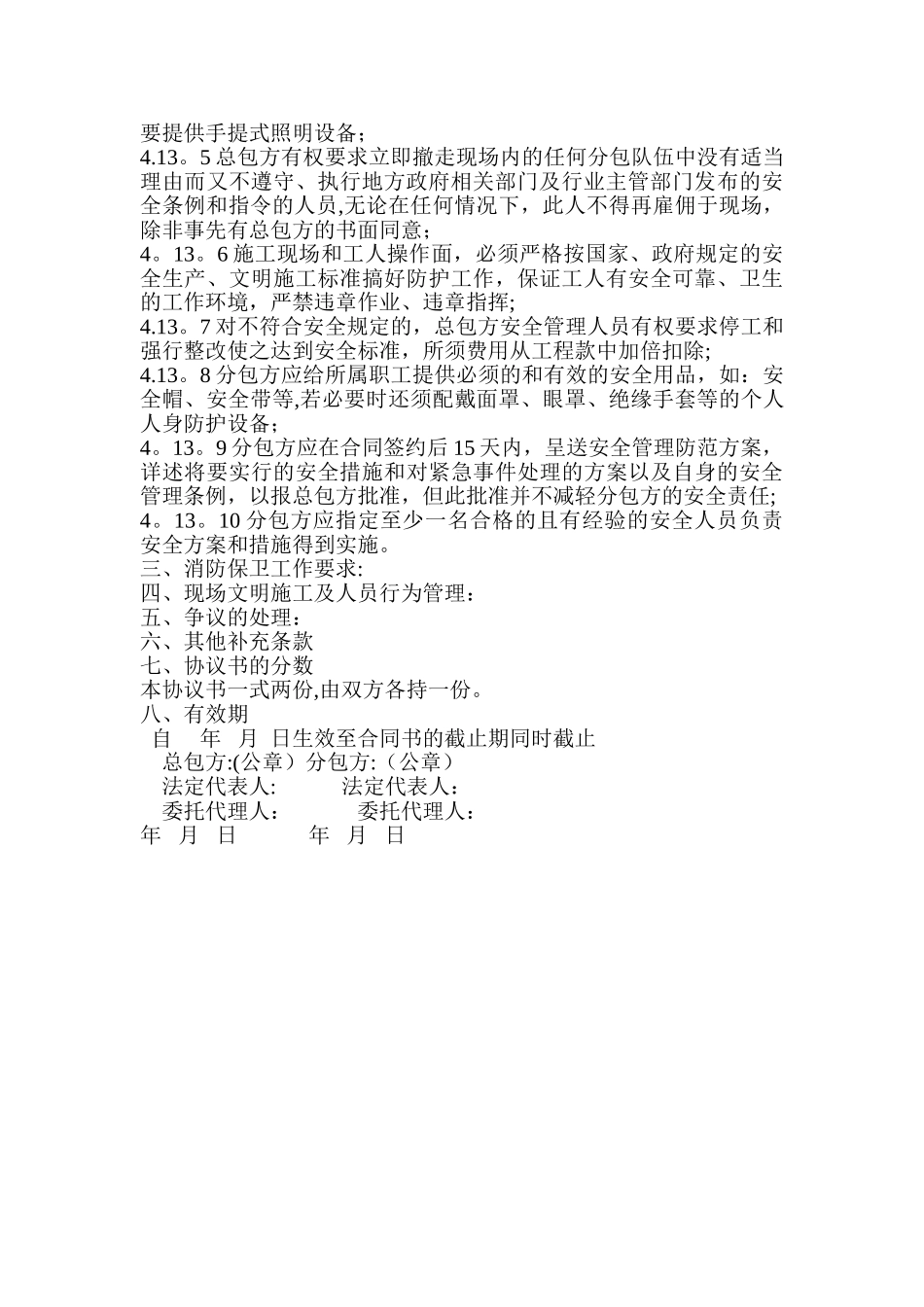 安全生产协议书范本45522_第3页