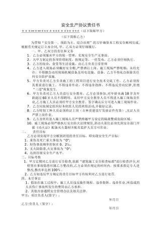 安全生产协议责任书