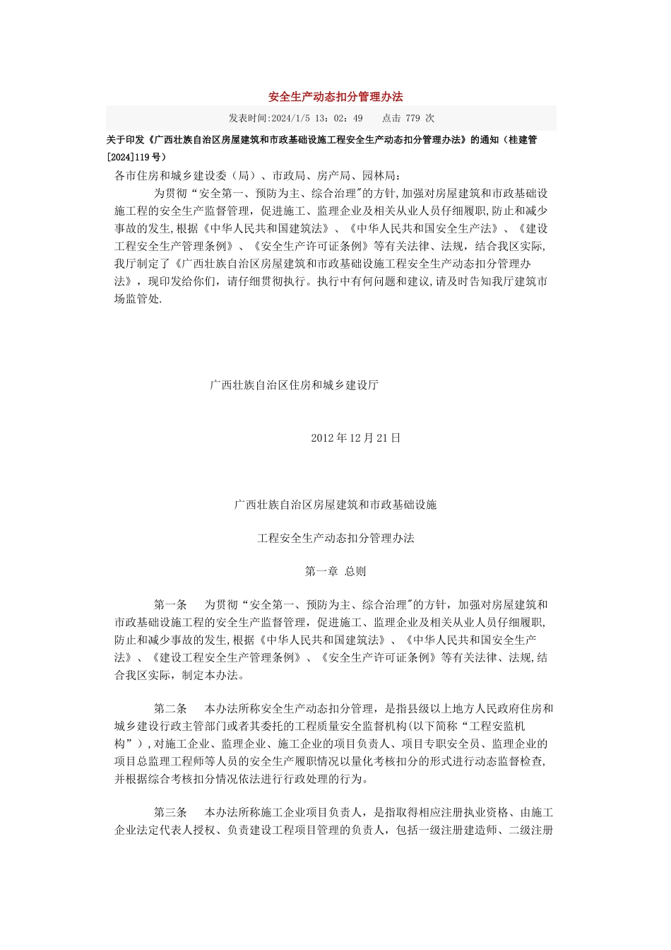 安全生产动态扣分管理办法_第1页