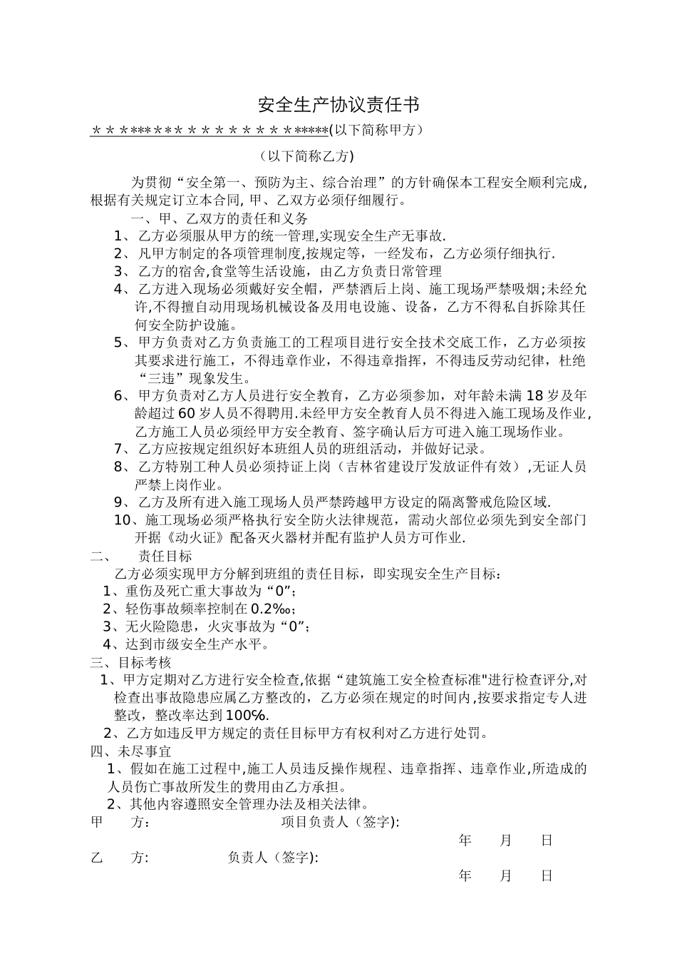 安全生产协议责任书_第1页