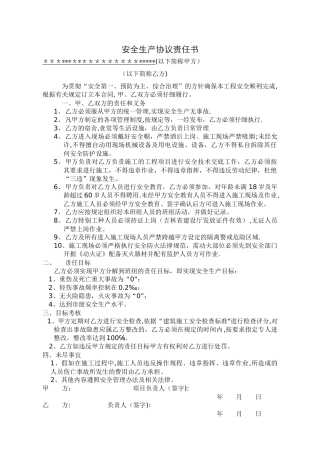 安全生产协议责任书