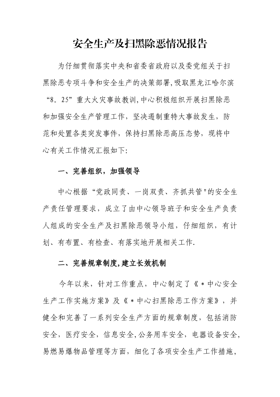 安全生产及扫黑除恶情况报告_第1页